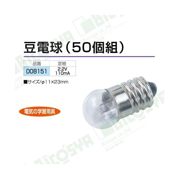 豆電球 50個組 2 2v 110ma メール便不可 8151 文具教材専門店 通販 Yahoo ショッピング