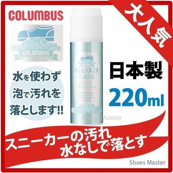 スニーカークリーナー コロンブス Columbus スニーカーケアスプレーシャンプー 靴磨き シューケア用品 汚れ落とし Columbus シューケア専門店シューズマスター 通販 Yahoo ショッピング