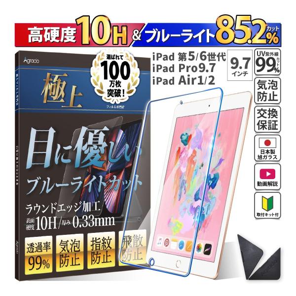 ★ブルーライトカット85.2％ × 硬度10H が自慢！目に優しい 高品質ガラスフィルム【対応機種・モデル番号】[9.7インチ]iPad 第6世代 (2018) - A1893 / A1954iPad 第5世代 (2017) - A1822...