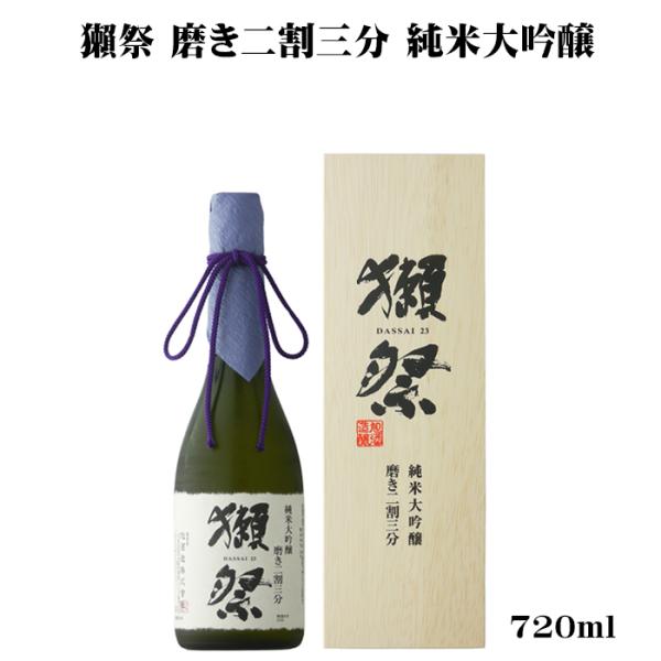 獺祭 だっさい 二割三分 23 純米大吟醸 720ml 専用木箱 入り