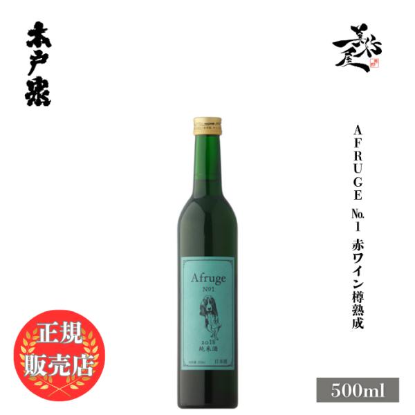 日本酒 木戸泉 Afruge（アフルージュ） No1 純米 赤ワイン樽貯蔵 500ml 地酒 清酒 爆買