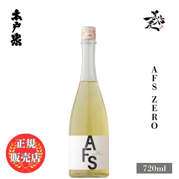 日本酒 AFS（アフス） Zero 720ml 千葉県 木戸泉酒造 地酒 清酒 爆買 