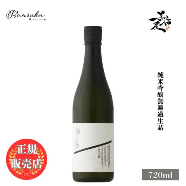 日本酒 Bunraku Reborn 純米吟醸生詰 720ml 埼玉県 北西酒造 爆買