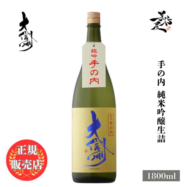 日本酒 大信州 手の内 純米吟醸生詰 1800ml 長野県 大信州酒造 爆買