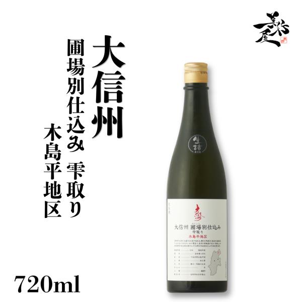 日本酒 大信州 圃場別仕込み 雫取り 木島平地区 720ml 長野県 大信州酒造 爆買