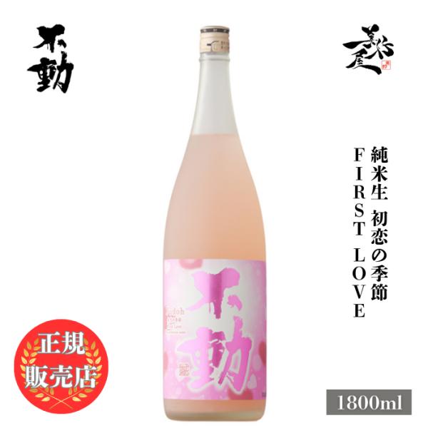 日本酒 不動 純米生 初恋の季節 First Love 1800ml 千葉県 鍋店（株） 春酒 爆買