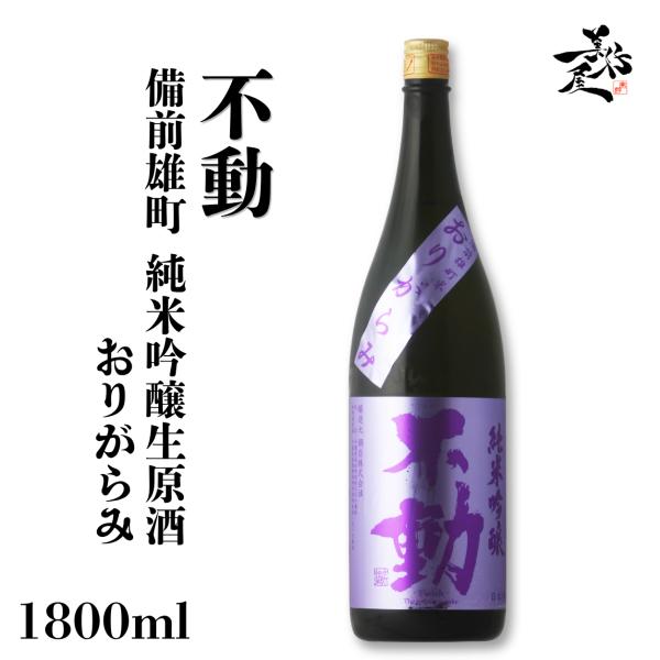 日本酒 不動 備前雄町 純米吟醸生原酒おりがらみ 1800ml 千葉県 鍋店（株） 爆買