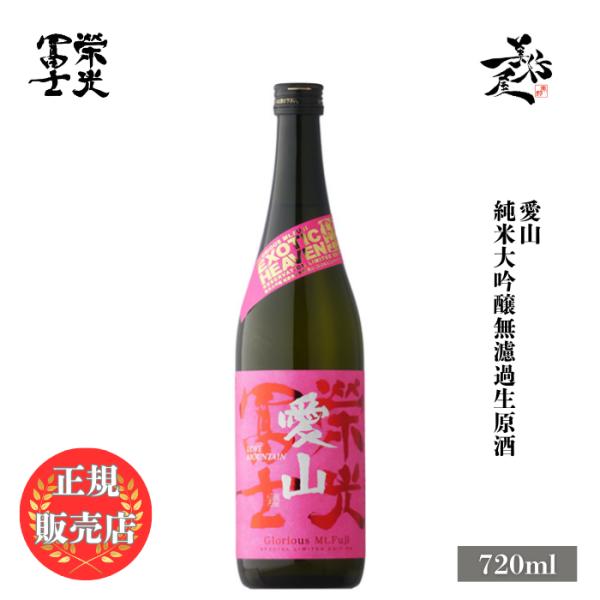 日本酒 栄光冨士 愛山 純米大吟醸無濾過生原酒 720ml 山形県 冨士酒造 爆買