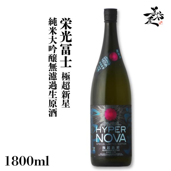 日本酒 栄光冨士 極超新星 純米大吟醸無濾過生原酒 1800ml 山形県 冨士酒造 爆買