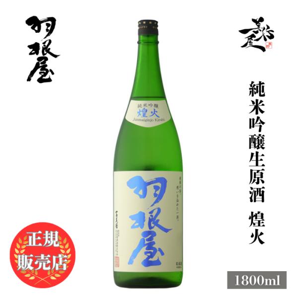 羽根屋煌火純米吟醸生原酒1800ml 日本酒 富山県 Buyee Buyee 提供一站式最全面最專業現地yahoo Japan拍賣代bid代拍代購服務