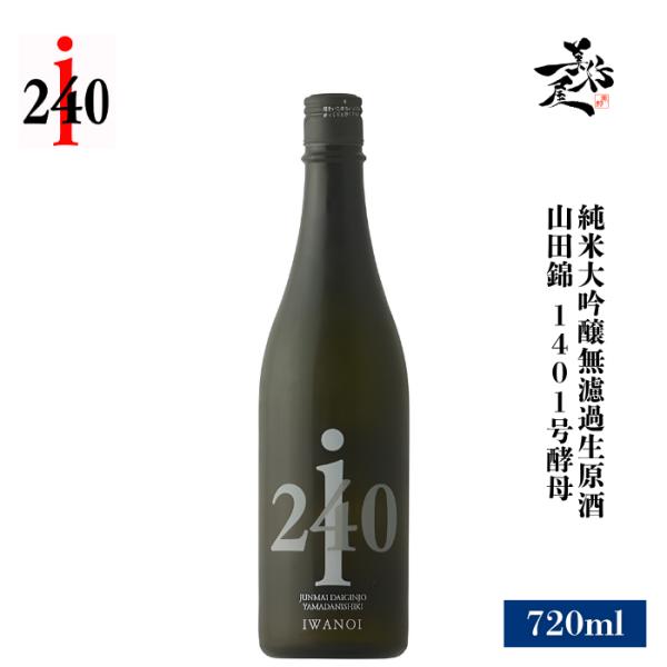 日本酒 岩の井 i240 純米大吟醸無濾過生原酒 山田錦 1401号酵母 720ml 千葉県 岩瀬酒造 爆買