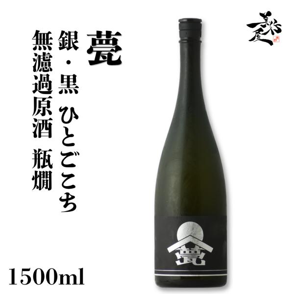日本酒 甍 ILAKA いらか 銀黒 ひとごこち 無濾過原酒瓶燗 1500ml 長野県 甍酒蔵 爆買