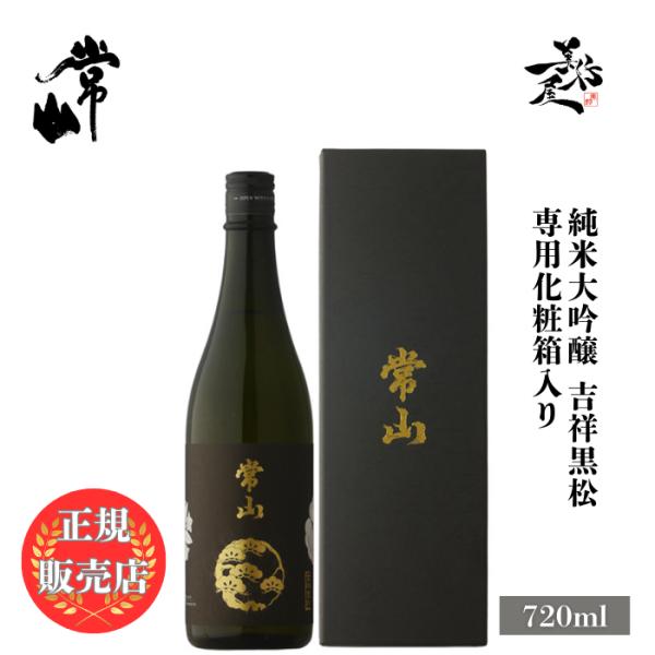 日本酒 常山 純米大吟醸 吉祥黒松 720ml 専用化粧箱入り 福井県 常山
