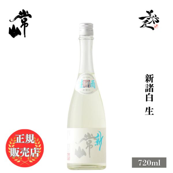 日本酒 常山 新諸白 生 720ml 福井県 常山酒造 爆買