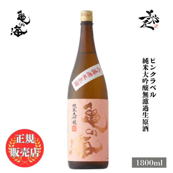 亀の海 純米大吟醸 1800ml 日本酒 亀の海 ピンクラベル 純米大吟醸無濾過生原酒 1800ml 長野県