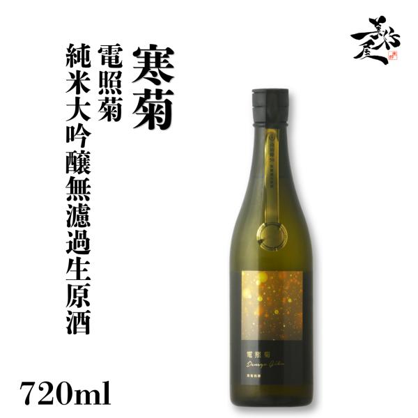 日本酒 総乃寒菊 電照菊 純米大吟醸無濾過生原酒 720ml 千葉県 寒菊銘醸 爆買