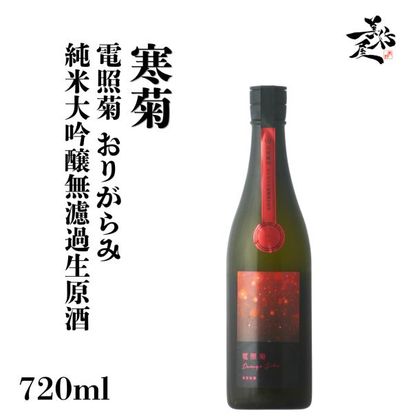 日本酒 総乃寒菊 電照菊 おりがらみ 純米大吟醸無濾過生原酒 720ml 千葉県 寒菊銘醸 爆買