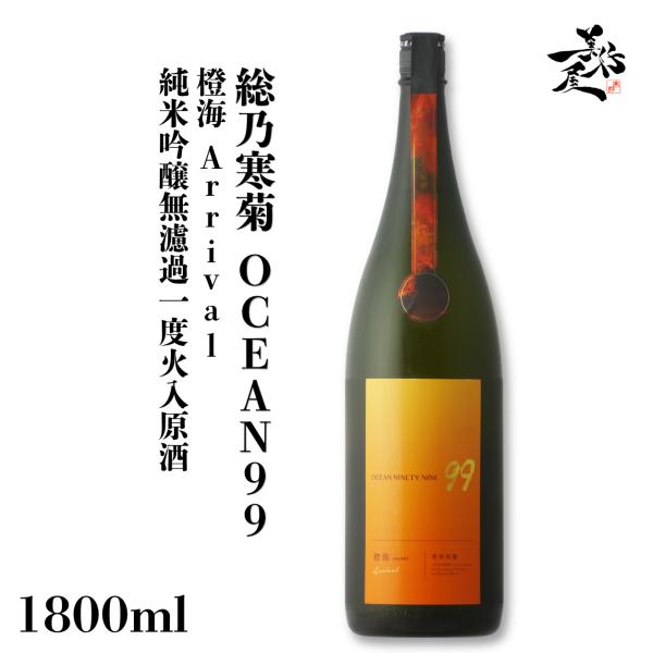 日本酒 総乃寒菊 OCEAN99 橙海 -Arrival- 純米吟醸無濾過一度火入原酒 1800ml 千葉県 寒菊銘醸 秋あがり 秋酒 爆買