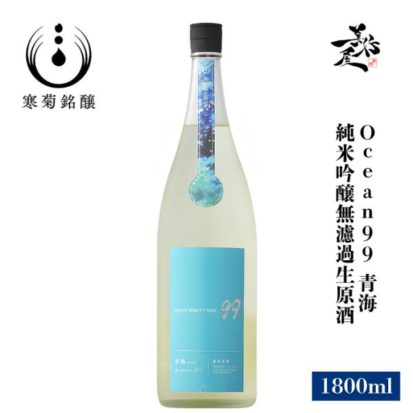 日本酒 総乃寒菊 Ocean99 青海-summer Sea- 純米吟醸無濾過生原酒 1800ml 千葉県 寒菊銘醸 夏酒 爆買