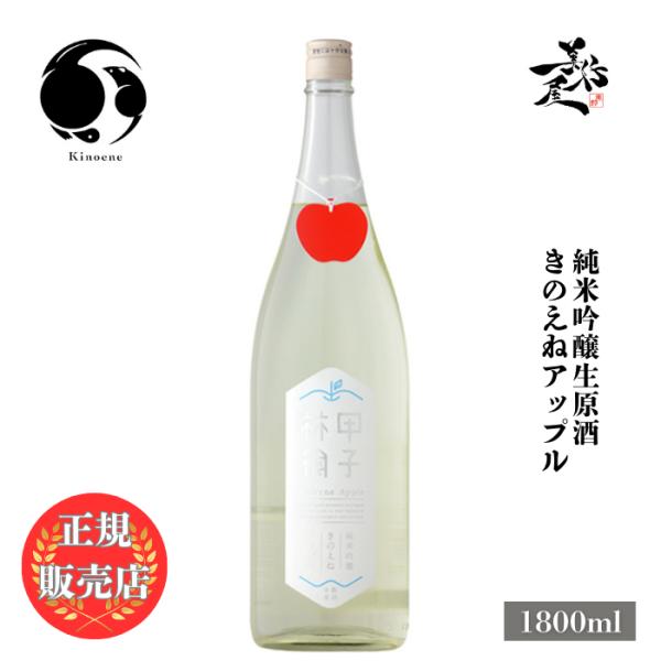 日本酒 きのえねアップル 純米吟醸生 1800ml 千葉県 飯沼本家 夏酒 地酒 清酒 爆買