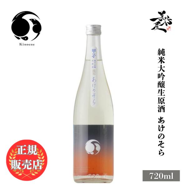 「甲子 純米大吟醸生原酒 あけのそら」は華やかな香り優しい甘味と綺麗な酸発酵由来の微かなガス感が広がるジューシーで上品な味わいです。【あけのそら】上槽から一夜を越えないうちに瓶詰めされた初しぼりの純米大吟醸生原酒。明け方の空のような瑞々しく...