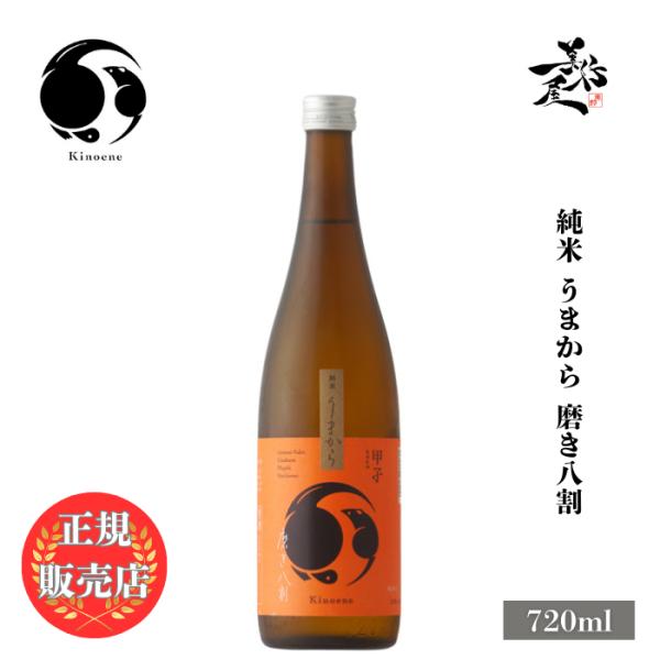 日本酒 甲子 きのえね 純米 うまから 磨き八割 720ml 千葉県 飯沼本家 地酒 清酒 爆買