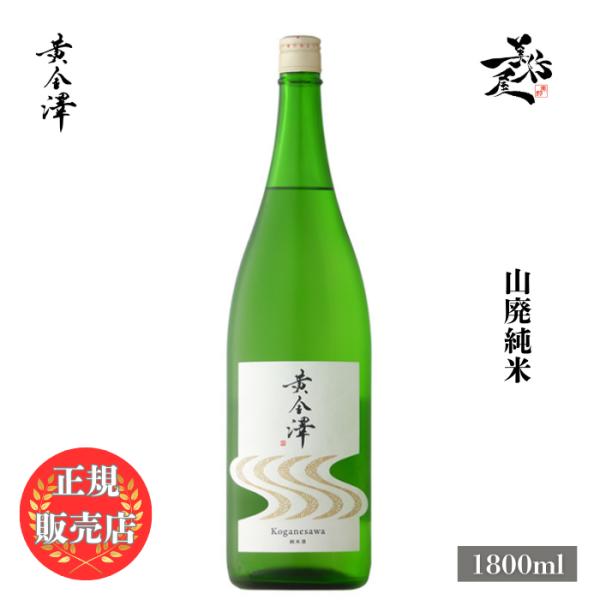 日本酒 黄金澤 山廃純米 1800ml 宮城県 川敬商店 : 美好屋酒店 - 通販