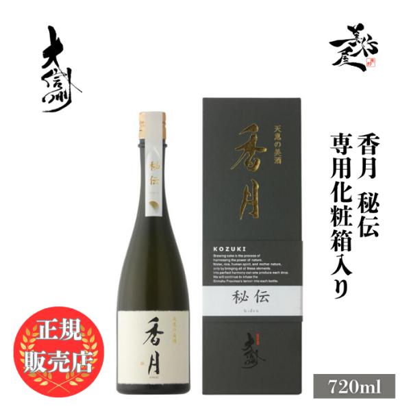 大信州酒造 日本酒 香月 秘伝 720ml 【専用箱付き】 長野県 爆買
