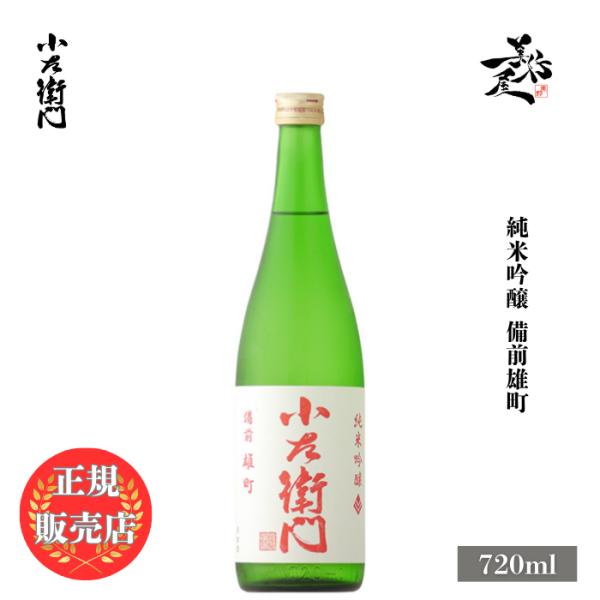 日本酒 小左衛門 純米吟醸 備前雄町 720ml 岐阜県 中島醸造 爆買