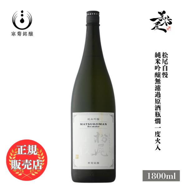 日本酒 松尾自慢 Re:make 純米吟醸無濾過原酒一度火入れ 1800ml 寒菊銘醸 爆買