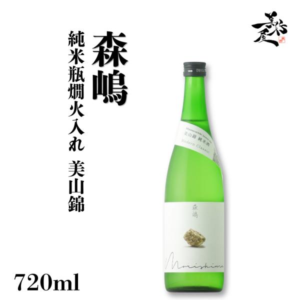 日本酒 森嶋 純米瓶燗火入れ 美山錦 720ml 茨城県 森島酒造 地酒 清酒 お酒 爆買