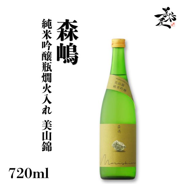 日本酒 森嶋 純米吟醸瓶燗火入れ 美山錦 720ml 茨城県 森島酒造 お酒 爆買