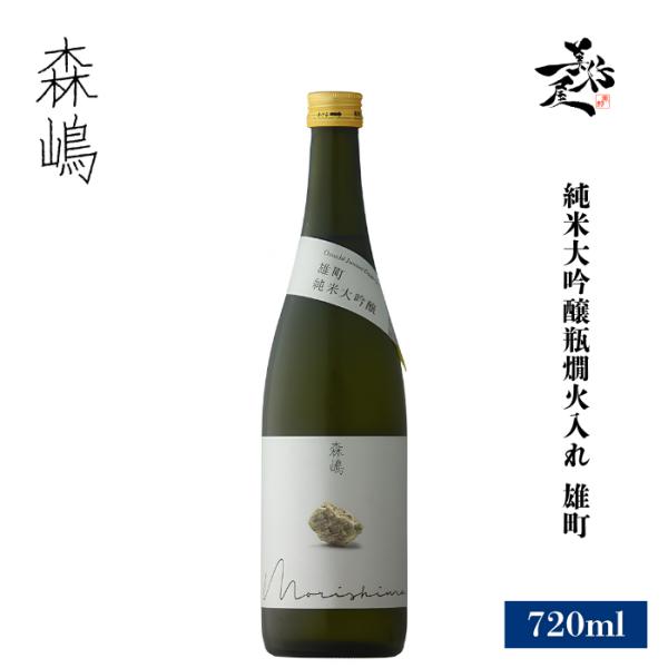 日本酒 森嶋 純米大吟醸瓶燗火入れ 雄町 720ml 茨城県 森島酒造 爆買