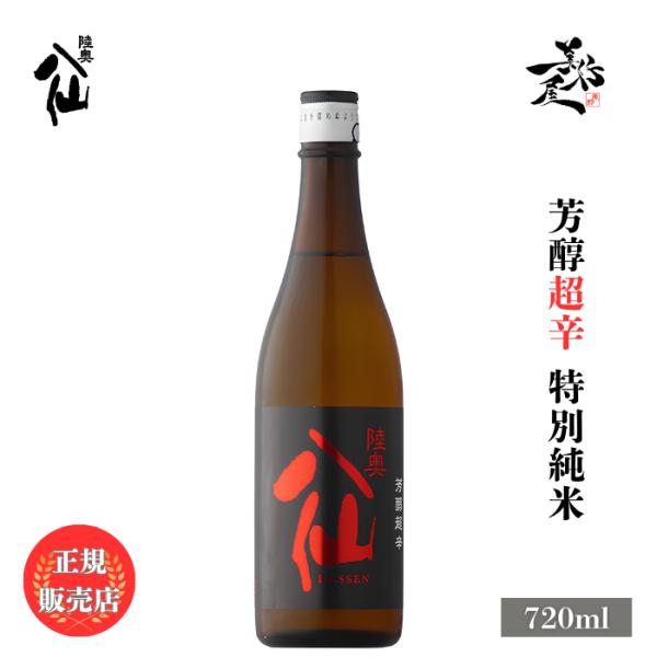日本酒 陸奥八仙 芳醇超辛口 特別純米 720ml 青森県 八戸酒造 辛口 爆買