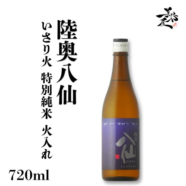 日本酒 陸奥八仙 ISARIBI いさり火 特別純米 火入れ 720ml 八戸酒造 青森県 爆買