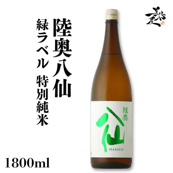 日本酒 陸奥八仙 緑ラベル 特別純米 1800ml 秋酒 青森県 八戸酒造 爆買