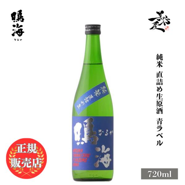 日本酒 鳴海 青ラベル 純米直詰め生原酒 720ml 千葉県 東灘醸造 新酒