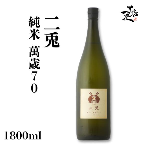 日本酒 二兎 純米 萬歳70 1800ml 愛知県 丸石醸造 爆買