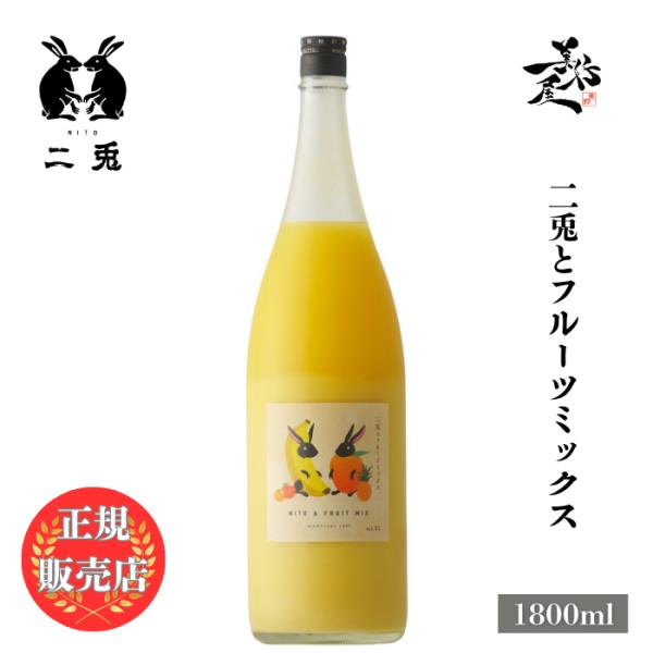 「二兎とフルーツミックス」はグラスに注いだ瞬間もぎたて果実の様な甘く爽やかな香り優しい甘味が広がるとろみ感のある飲み口トロピカルな味わいです。【商品案内文より】日本酒の「二兎」と果物を合わせました。保存料、香料、着色料醸造アルコールを加えて...