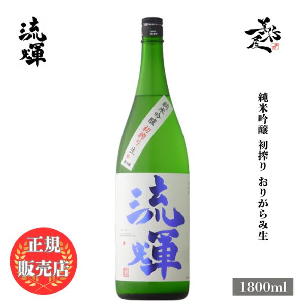 日本酒 流輝 るか 純米吟醸 初搾り おりがらみ生 1800ml 群馬県 松屋