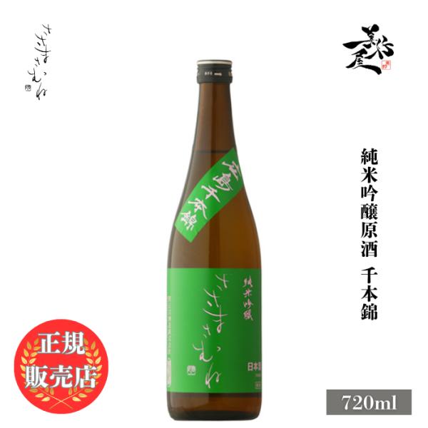 日本酒 ささまさむね 純米吟醸原酒 広島千本錦 720ml 福島県 笹正宗酒造 爆買