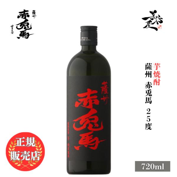芋焼酎 薩州赤兎馬 25度 720ml 鹿児島県 濱田酒造