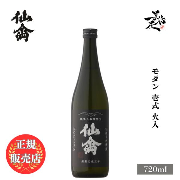日本酒 仙禽モダン 壱式 火入 720ml 栃木県 （株）せんきん : 美好屋