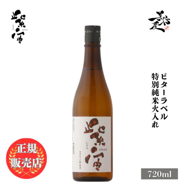 日本酒 紫宙（しそら）ビターラベル 特別純米火入れ 720ml 岩手