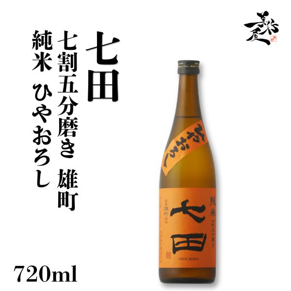 日本酒 七田 七割五分磨き 雄町 純米ひやおろし 720ml 佐賀県 天山酒造 秋あがり 秋酒 爆買
