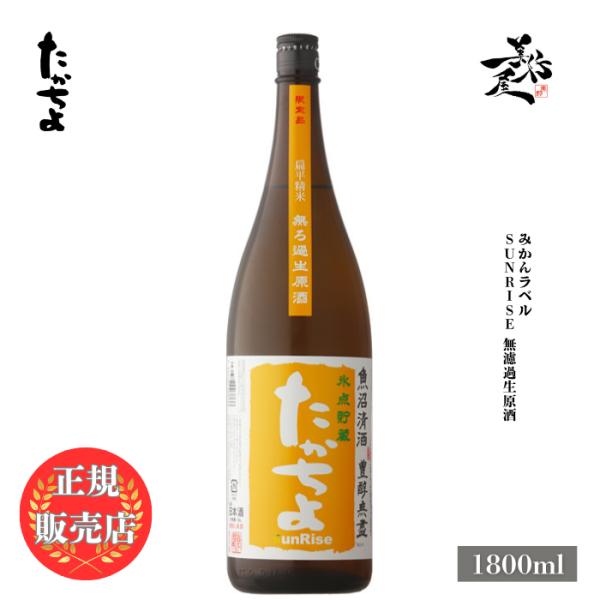 日本酒 たかちよ みかんラベル Sunrise 無濾過生原酒 1800ml 新潟県 高