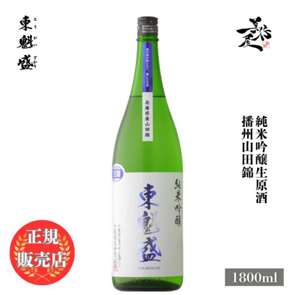 日本酒 東魁盛 播州山田錦 純米吟醸生原酒 1800ml 千葉県 小泉酒造