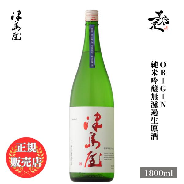 日本酒 津島屋 ORIGIN 信濃美山錦 純米吟醸無濾過生原酒 1800ml 岐阜県 御代櫻醸造 爆買