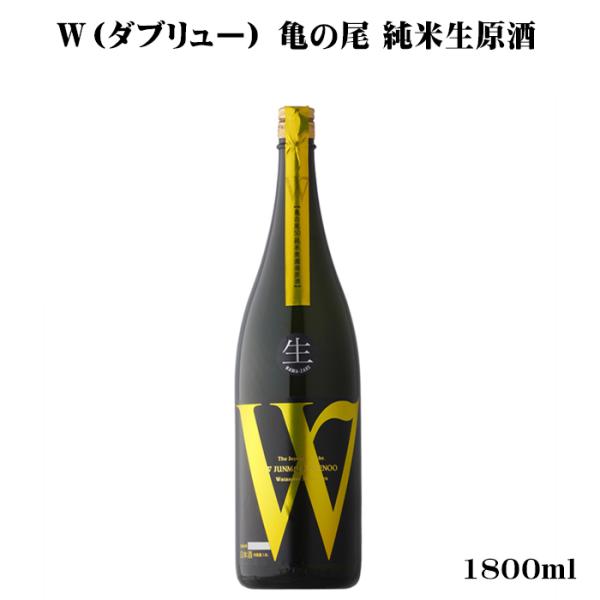 日本酒 W ダブリュー 亀の尾 純米無濾過生原酒 1800ml W Kamenoo 1800 美好屋酒店 通販 Yahoo ショッピング