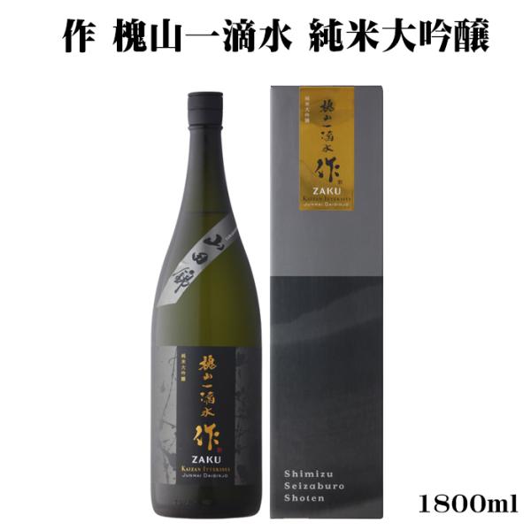 作 日本酒 ザク 槐山一滴水 純米大吟醸 1800ml 三重県 清水清三郎商店